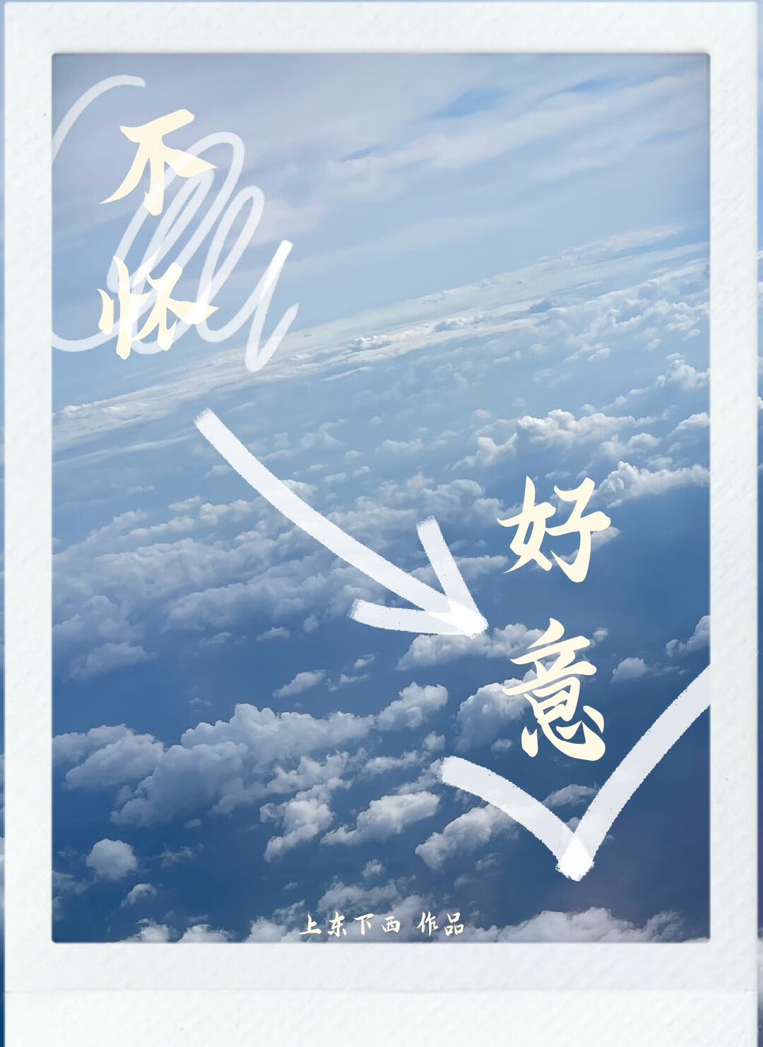 不怀好意［破镜重圆］