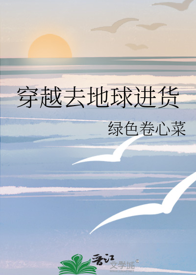 穿越去地球进货