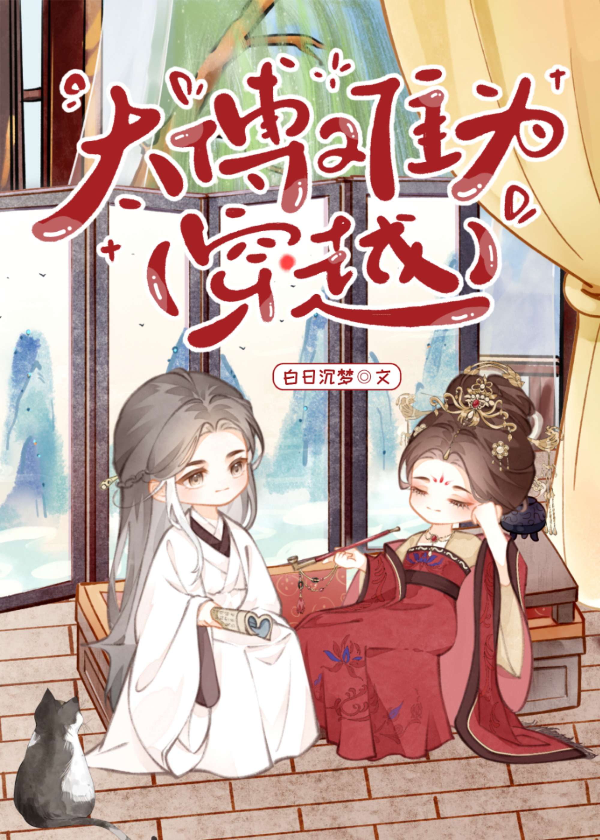 白月光重生她追夫火葬场