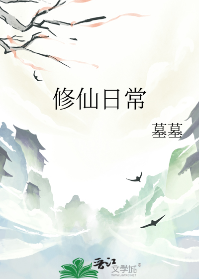 修仙日常