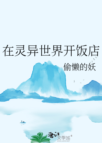 在灵异世界开饭店