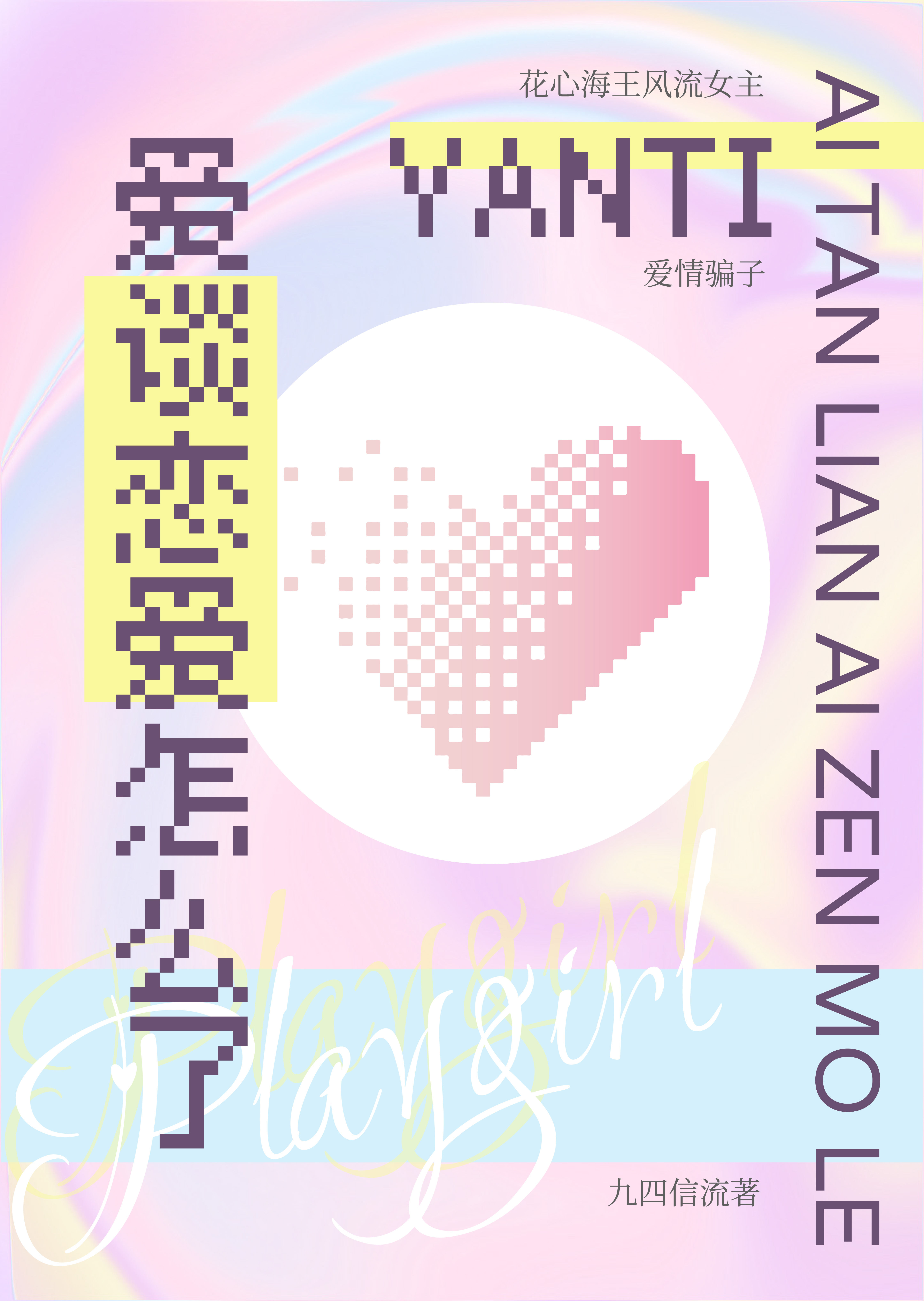 爱谈恋爱怎么了