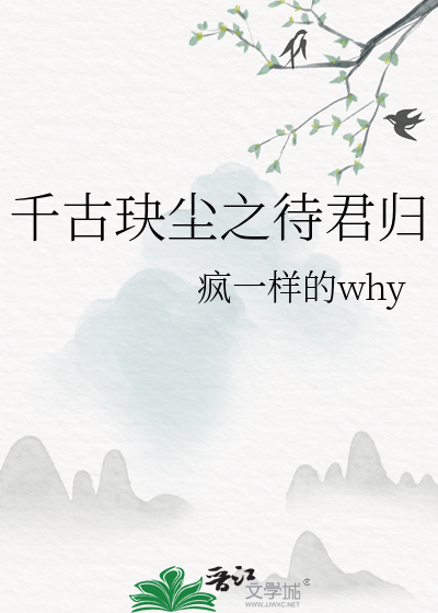 千古玦尘之待君归