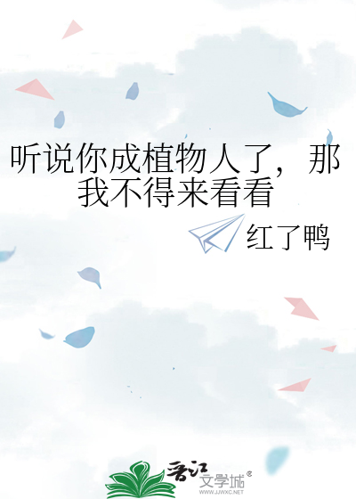 听说你成植物人了，那我不得来看看