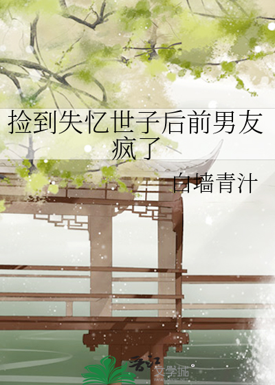 捡到失忆世子后前男友疯了