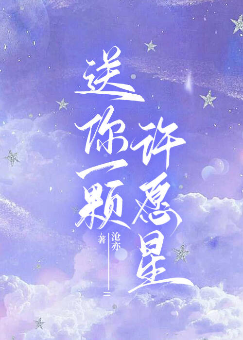 送你一颗许愿星