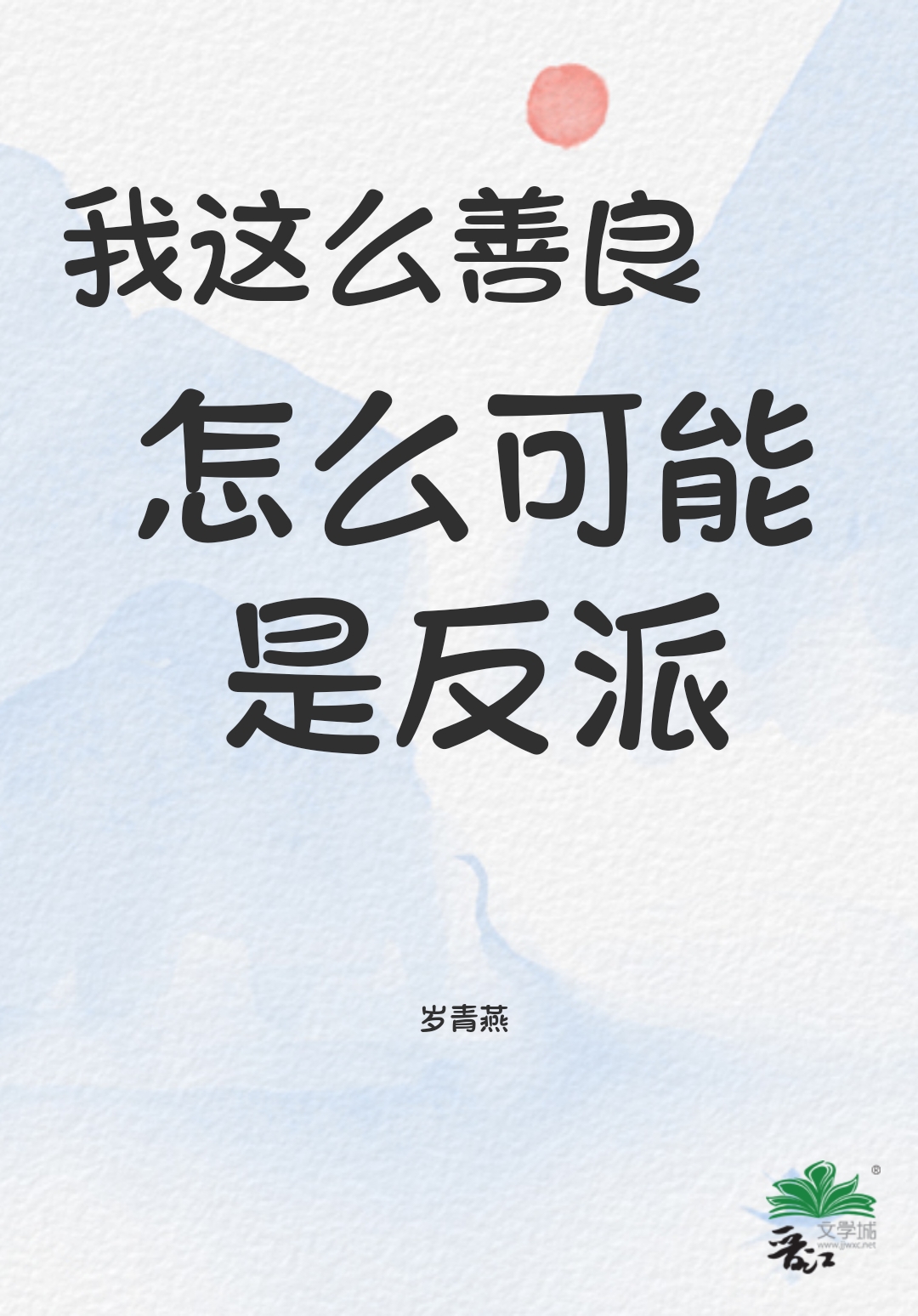 我这么善良怎么可能是反派[穿书]