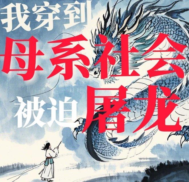 我穿越到母系社会被迫屠龙