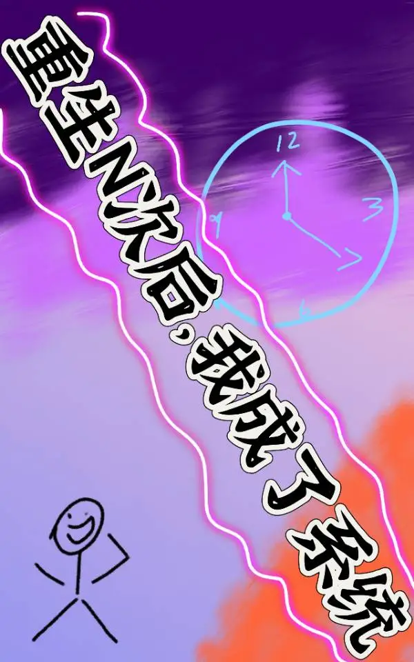 重生N次后，我成了系统