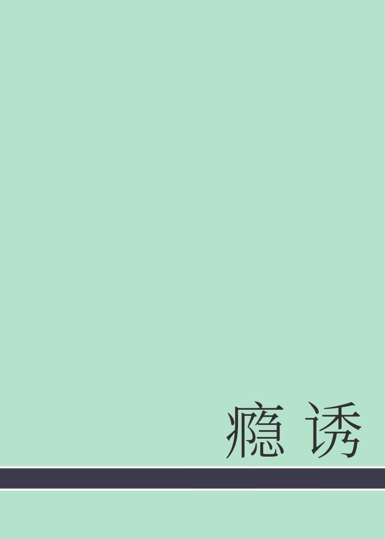 致郁时刻
