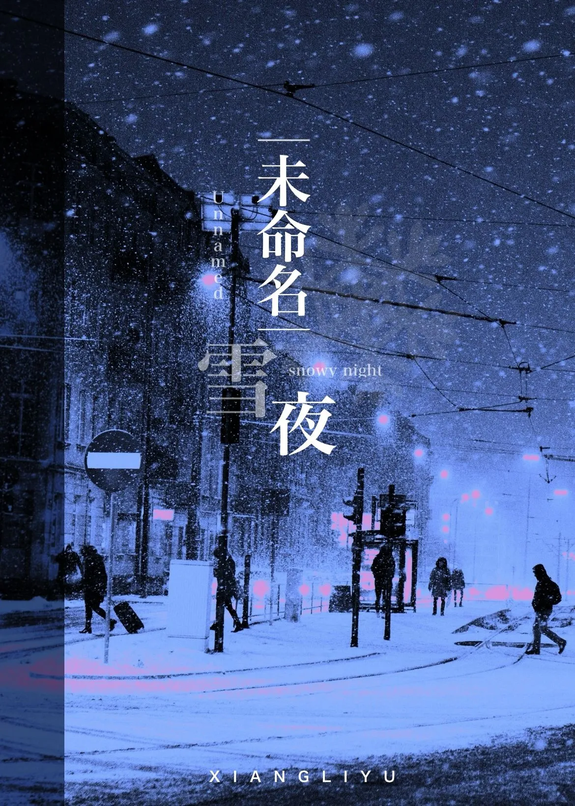 未命名雪夜