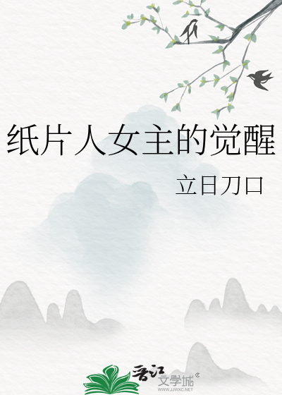 纸片人女主的觉醒