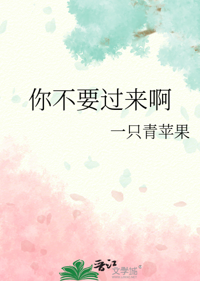 你不要过来啊