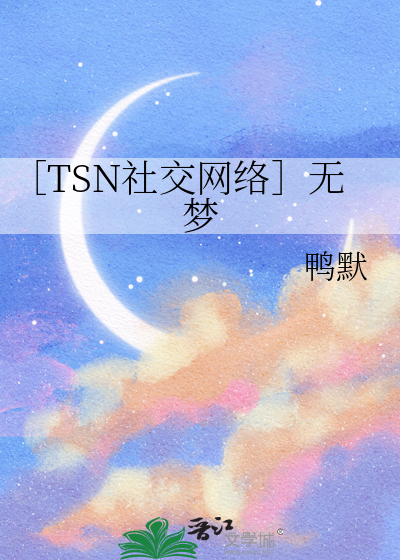 ［TSN社交网络］无梦
