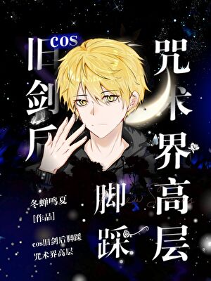 cos旧剑后脚踩咒术界高层
