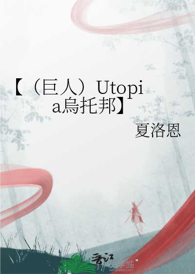 【（巨人）Utopia烏托邦】