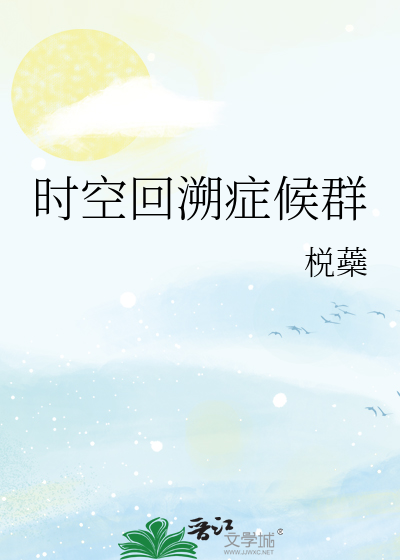 时空回溯症候群