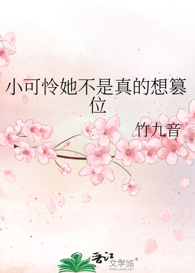 小可怜她不是真的想篡位
