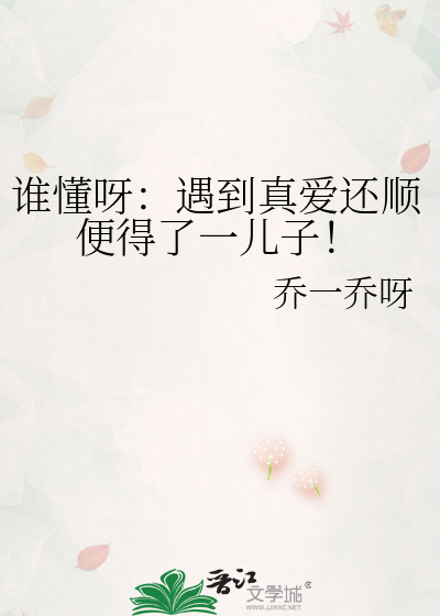 谁懂呀：遇到真爱还顺便得了一儿子！