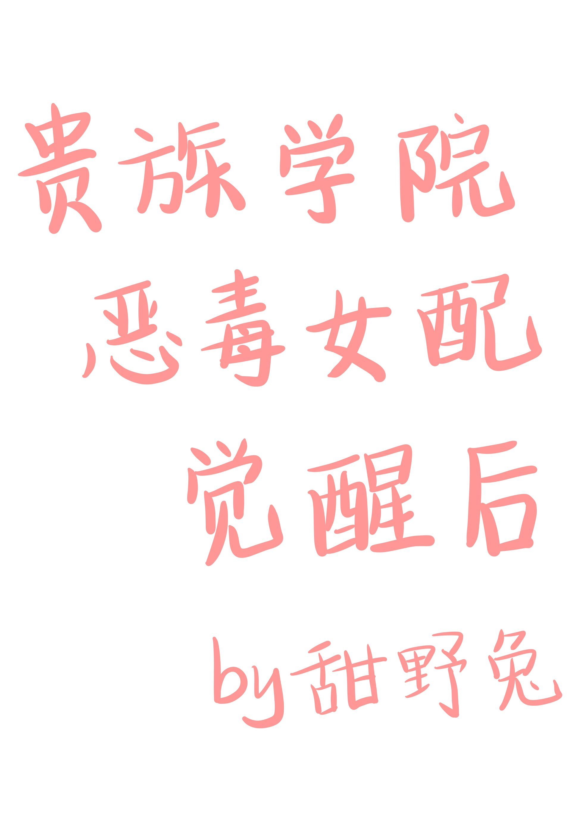 贵族学院恶毒女配觉醒后