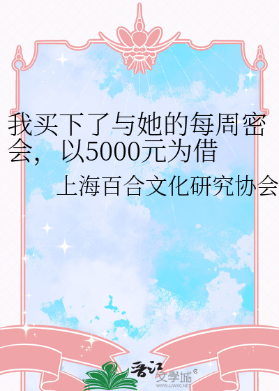 我买下了与她的每周密会，以5000元为借口～共度美好时光～