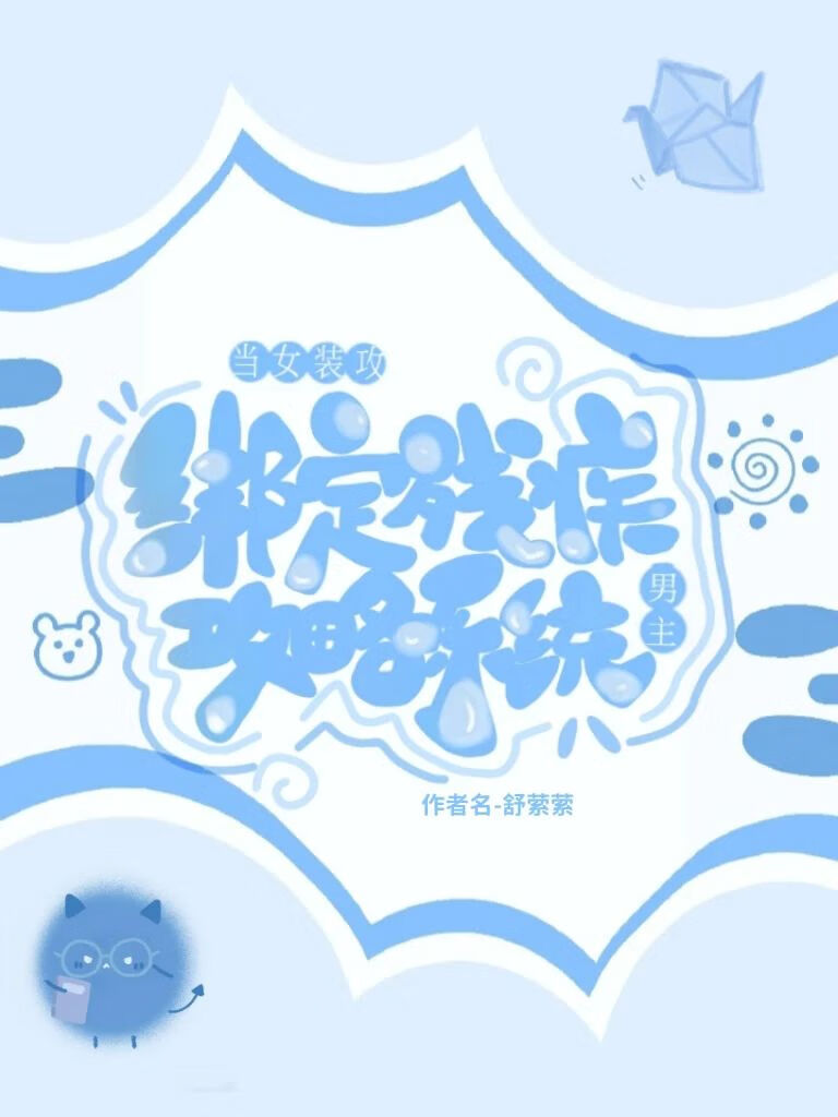 当女装攻绑定残疾男主攻略系统