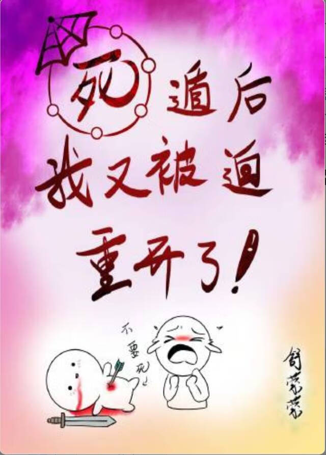 死遁后我又被迫重开了