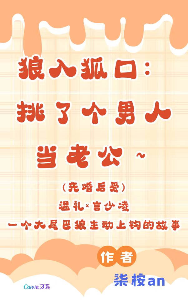 狼入狐口，挑了个男人当老公