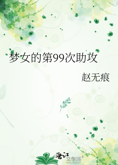 梦女的第99次助攻