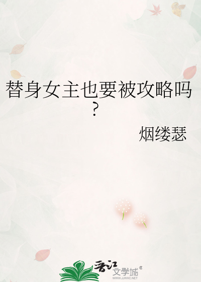 替身女主也要被攻略吗?