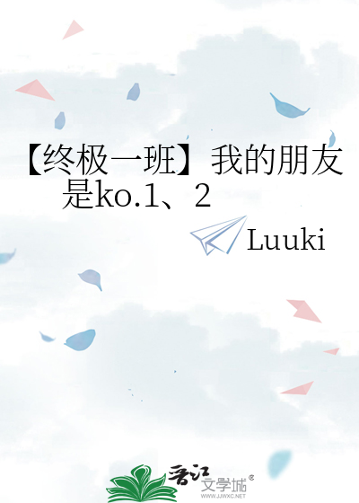【终极一班】我的朋友是ko.1、2
