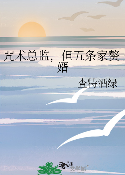 咒术总监，但五条家赘婿