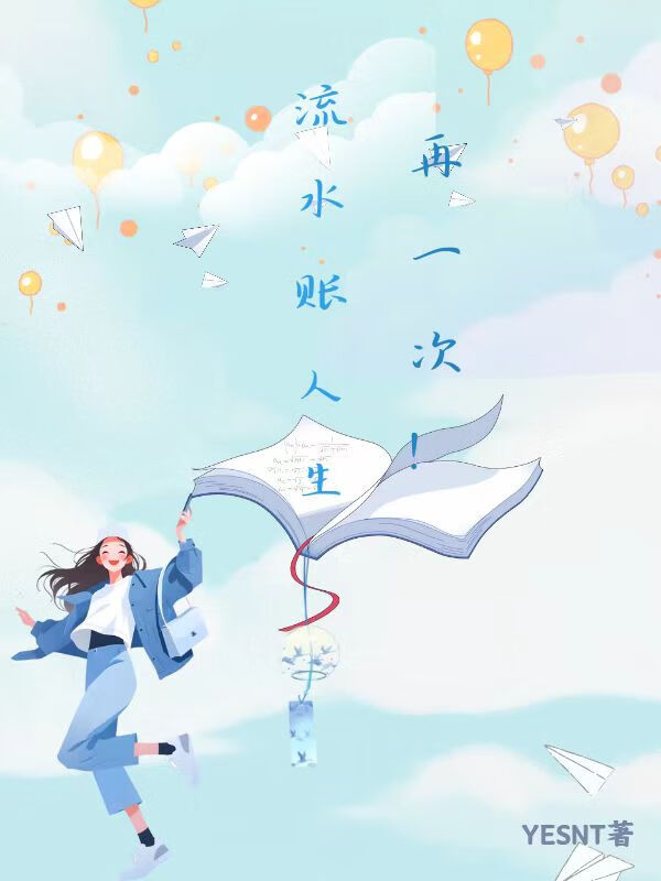 再一次，重启流水账人生！