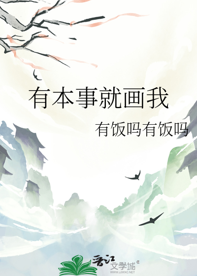 有本事就画我