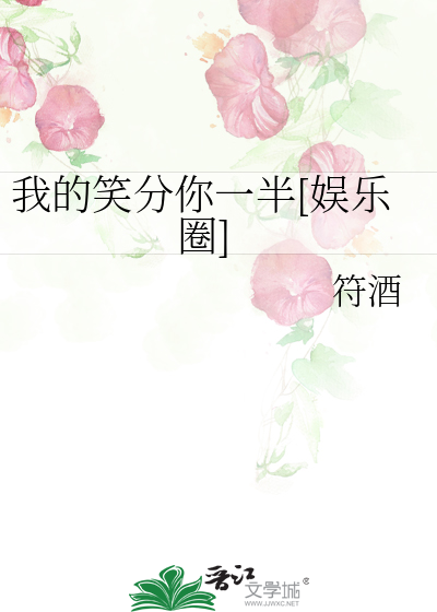 我的笑分你一半[娱乐圈]