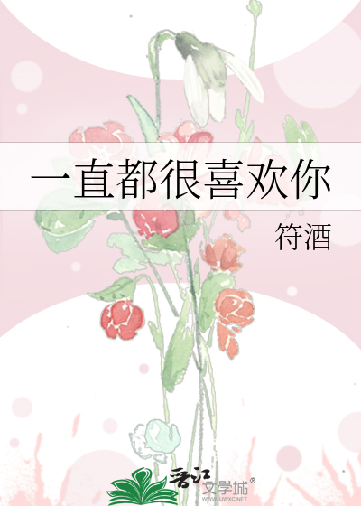 一直都很喜欢你