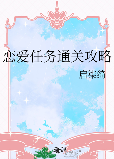 恋爱任务通关攻略