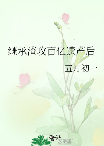 继承渣攻百亿遗产后