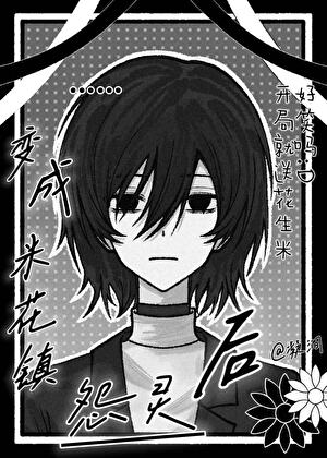 变成米花镇怨灵后