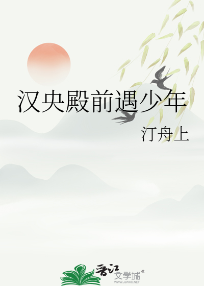 汉央殿前遇少年