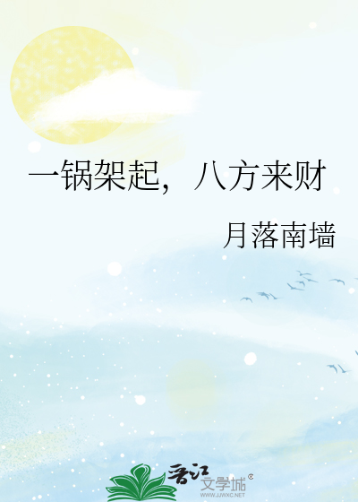一锅架起，八方来财