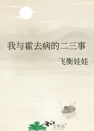 我与霍去病的二三事