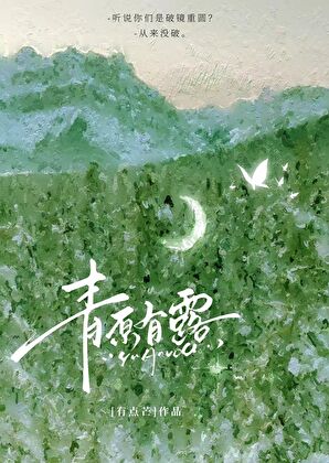 青原有露[破镜重圆]