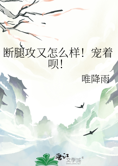 断腿攻又怎么样！宠着呗！