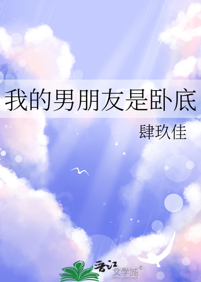 我的男朋友是卧底