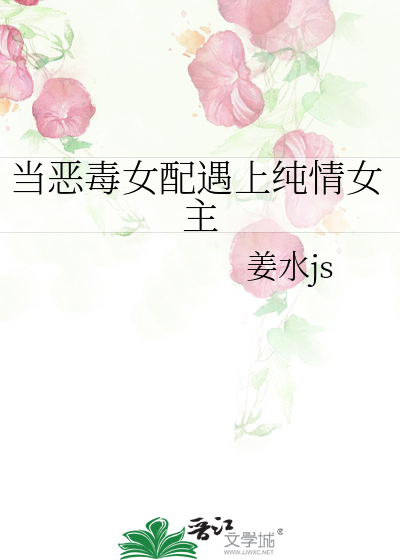 当恶毒女配遇上纯情女主