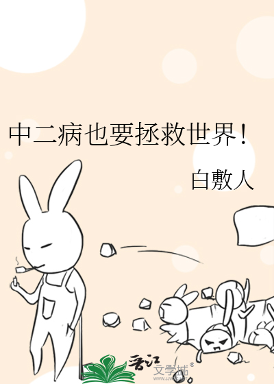 中二病也要拯救世界！