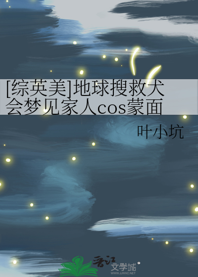 [综英美]地球搜救犬会梦见家人cos蒙面义警吗