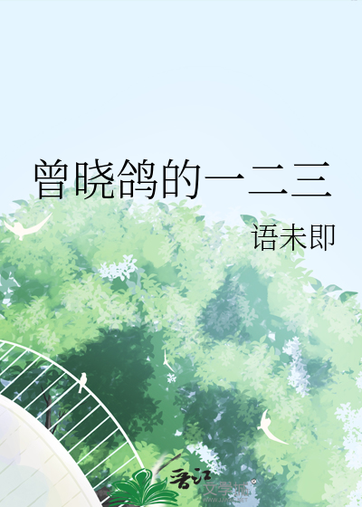 曾晓鸽的一二三