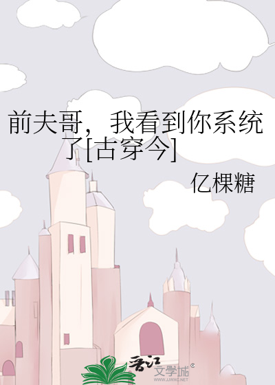 前夫哥，我看到你系统了[古穿今]